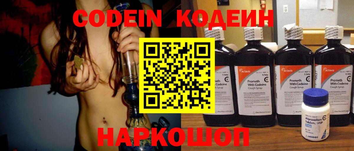 Codein Purple Drank  Вход с VPN  Кодеиновый сироп Lean напиток Lean (лин)  Будённовск 